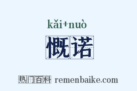慨诺是什么意思的图片